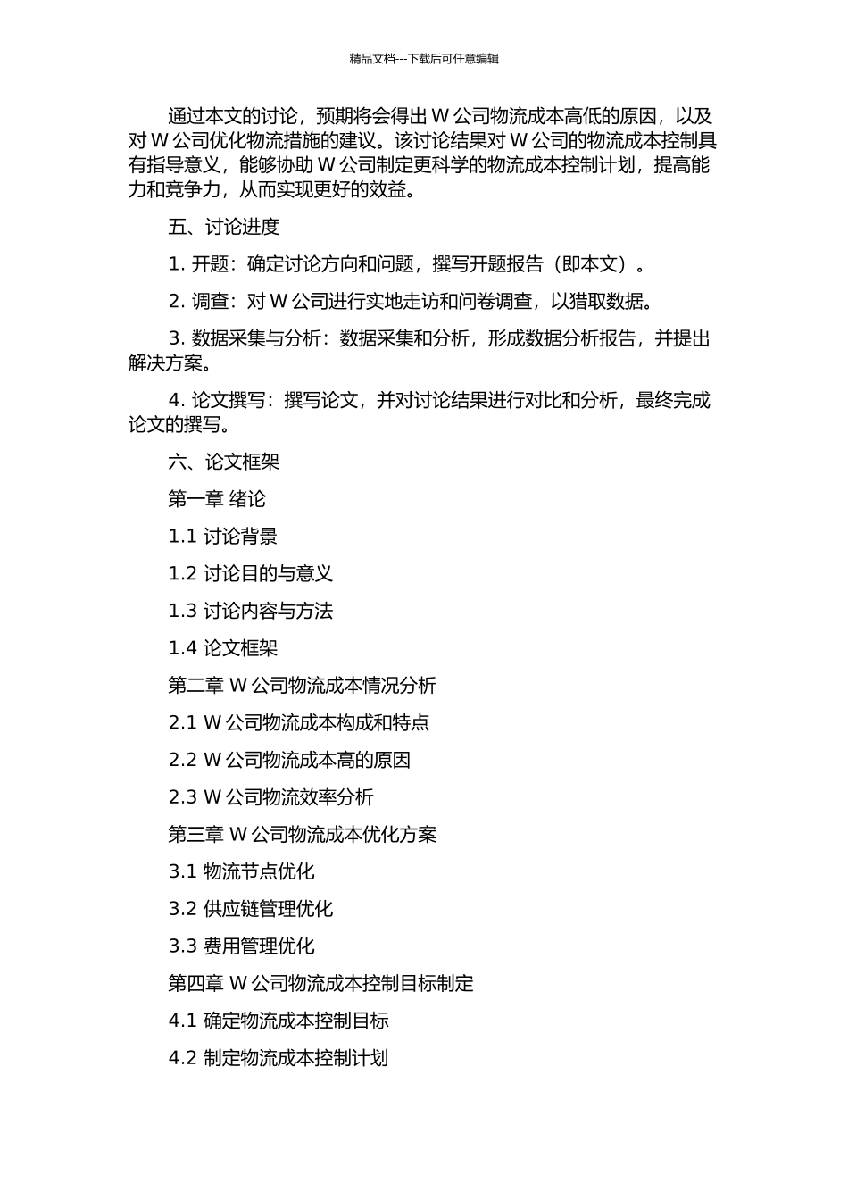 W汽车销售公司物流成本控制问题研究的开题报告_第2页