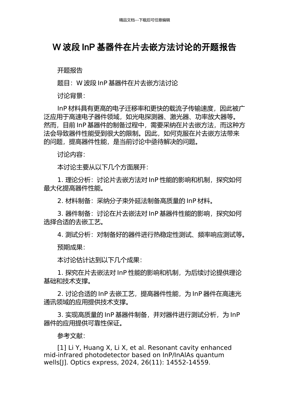 W波段InP基器件在片去嵌方法研究的开题报告_第1页