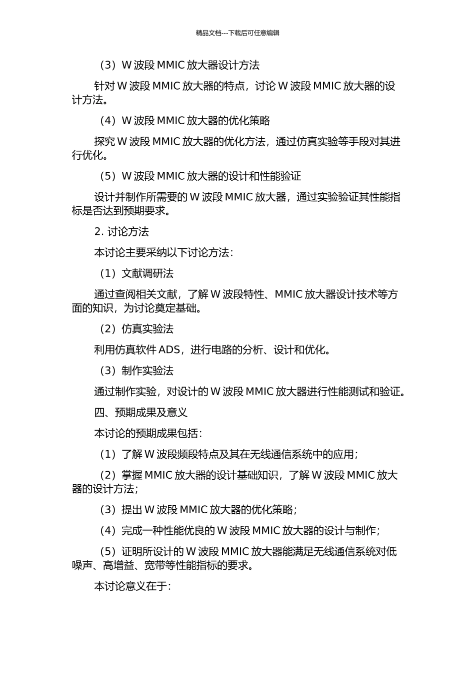 W波段MMIC放大器设计的开题报告_第2页