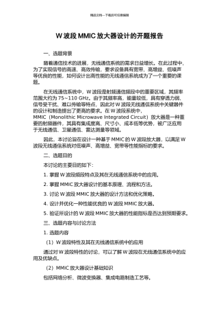 W波段MMIC放大器设计的开题报告