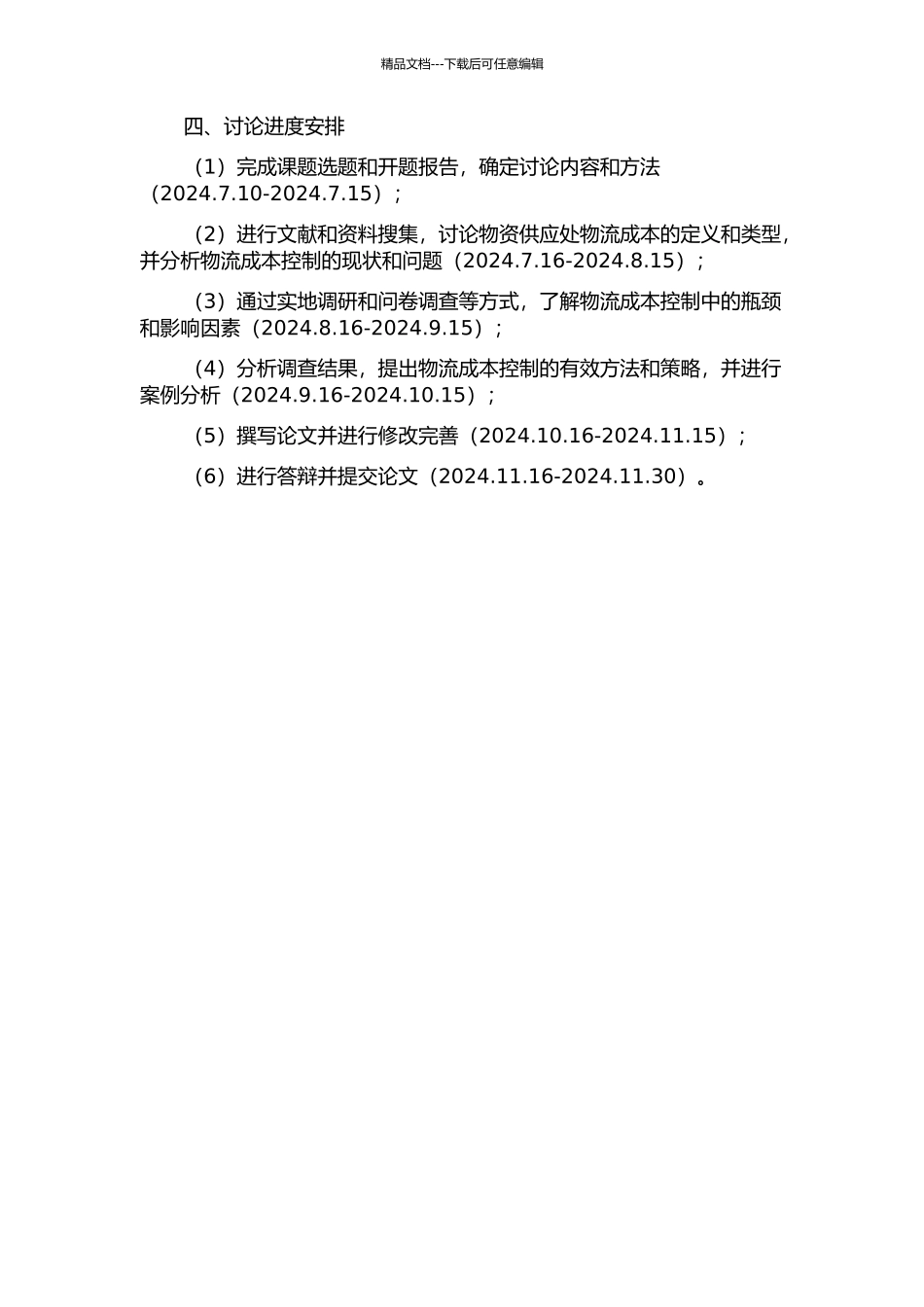 W油田物资供应处物流成本控制研究的开题报告_第2页