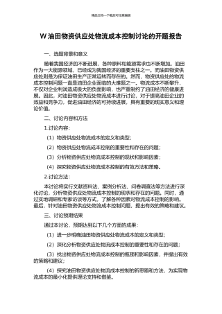 W油田物资供应处物流成本控制研究的开题报告