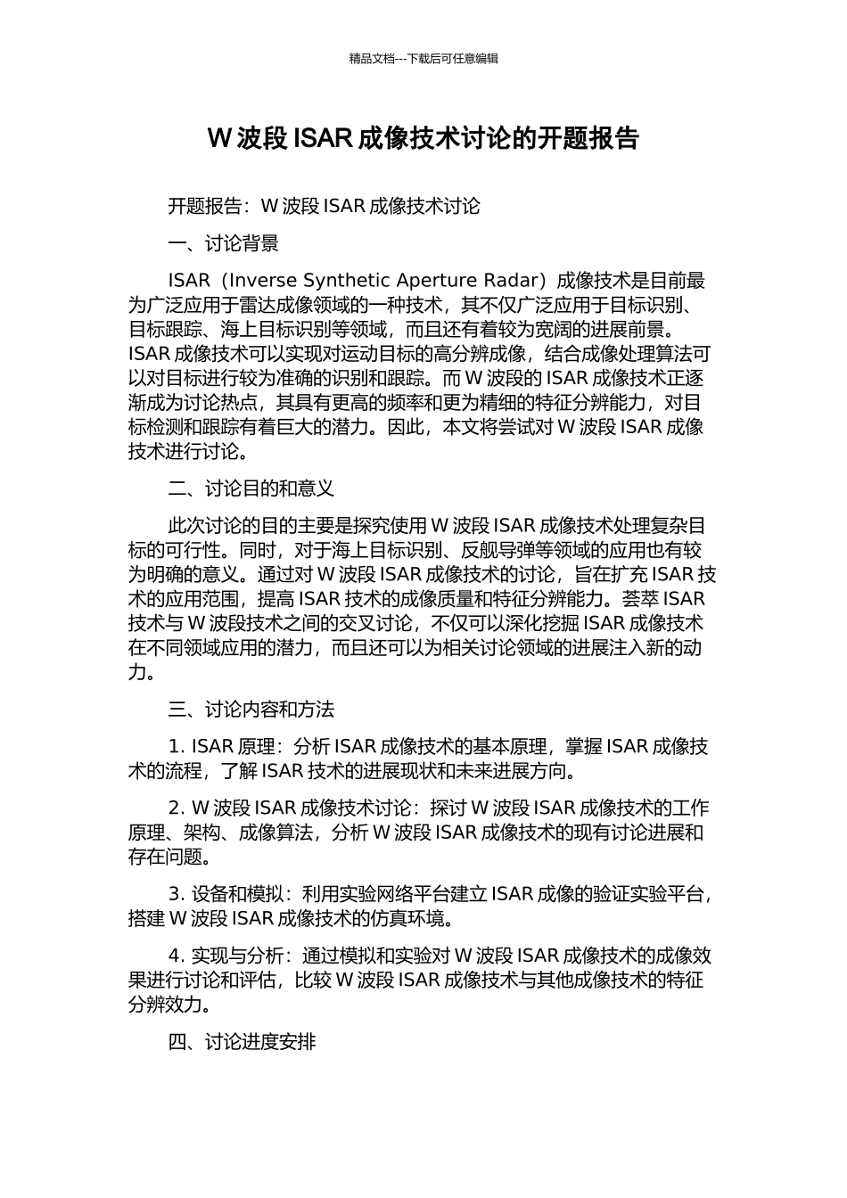 W波段ISAR成像技术研究的开题报告_第1页
