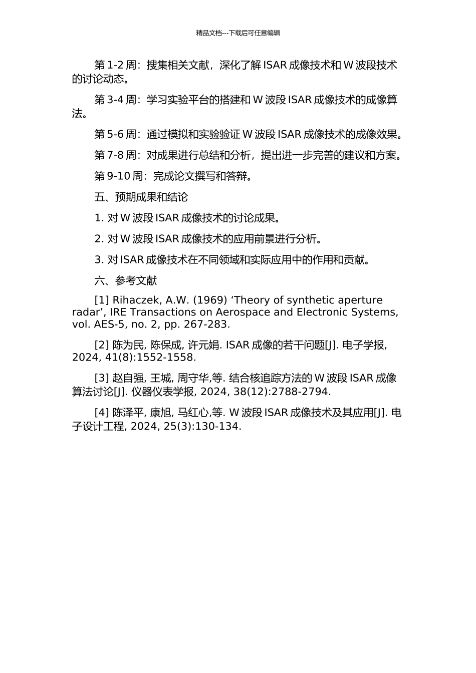 W波段ISAR成像技术研究的开题报告_第2页