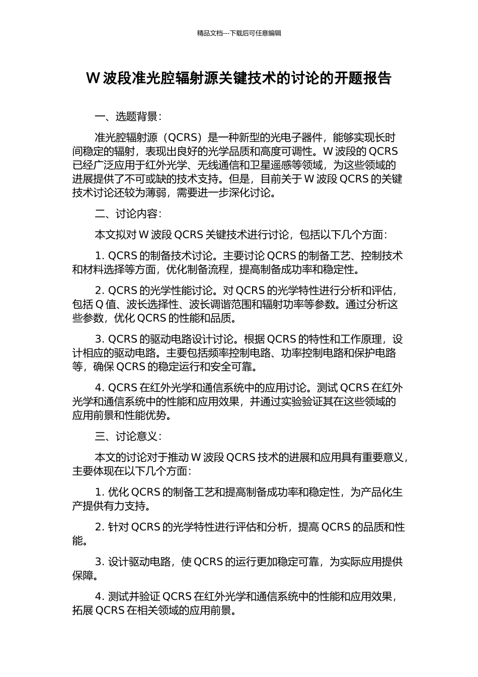 W波段准光腔辐射源关键技术的研究的开题报告_第1页