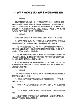 W波段准光腔辐射源关键技术的研究的开题报告