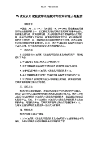 W波段及E波段宽带混频技术与应用研究开题报告