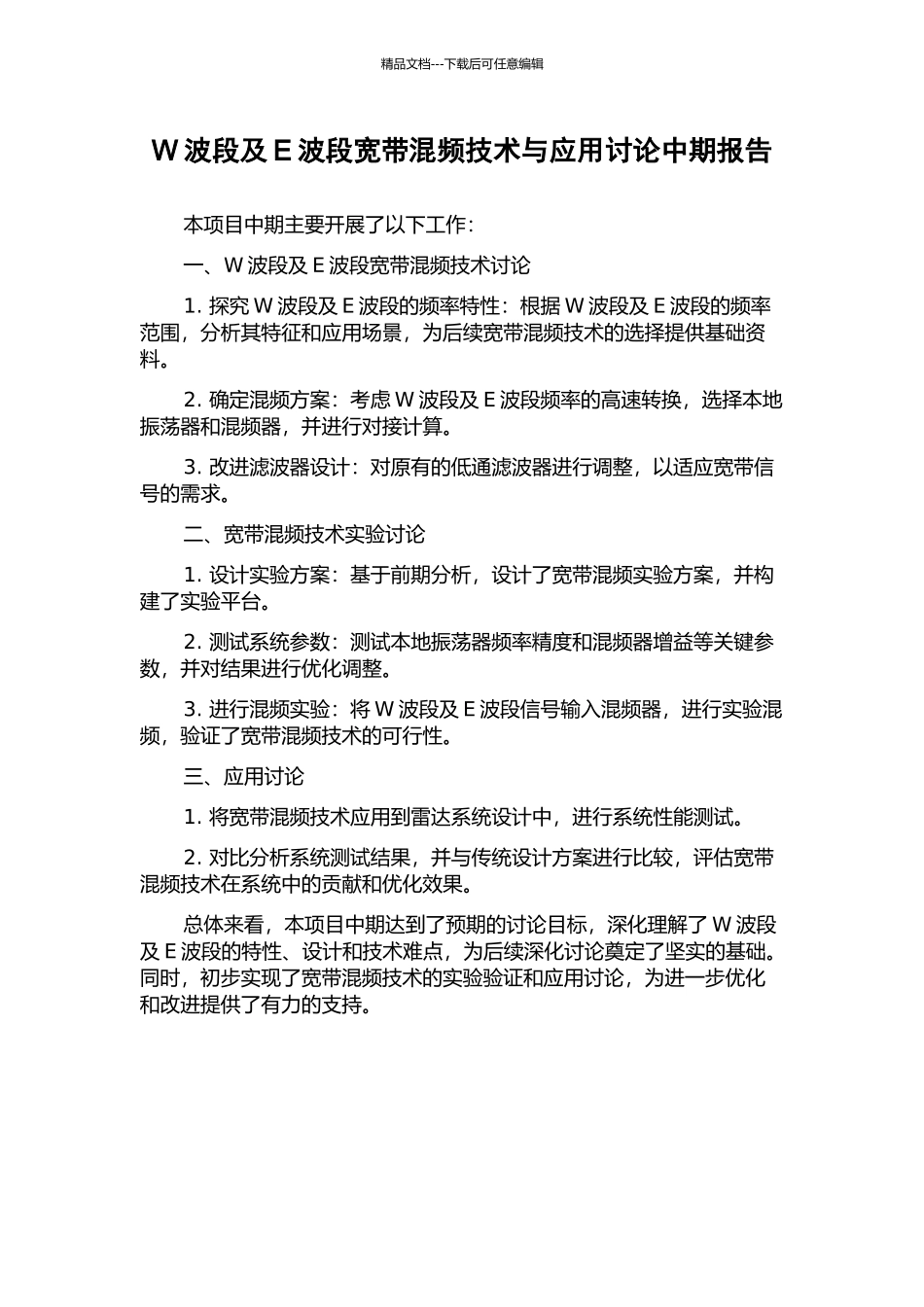 W波段及E波段宽带混频技术与应用研究中期报告_第1页