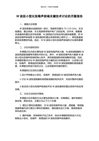 W波段小型化低噪声前端关键技术研究的开题报告