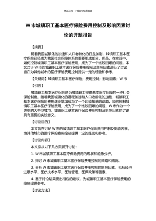 W市城镇职工基本医疗保险费用控制及影响因素研究的开题报告