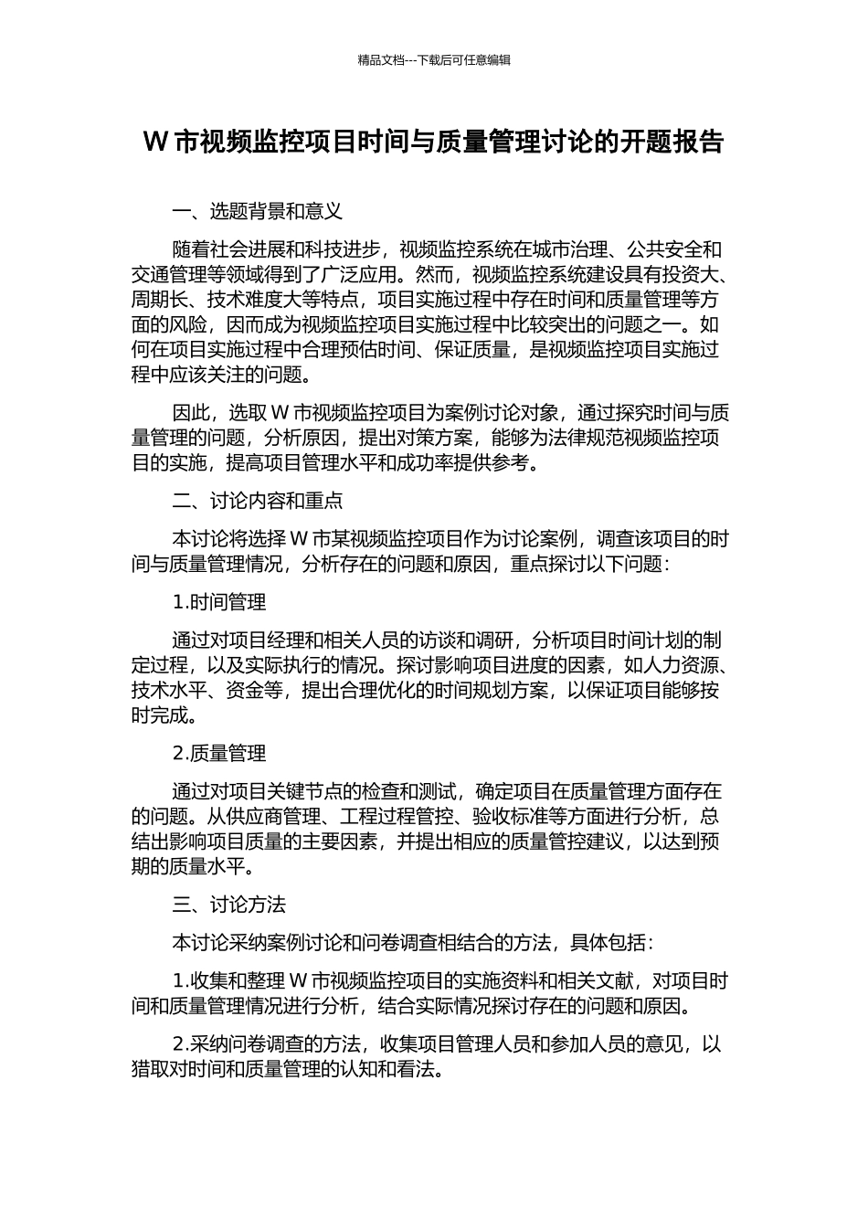W市视频监控项目时间与质量管理研究的开题报告_第1页
