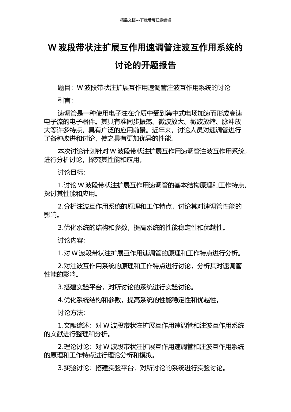 W波段带状注扩展互作用速调管注波互作用系统的研究的开题报告_第1页