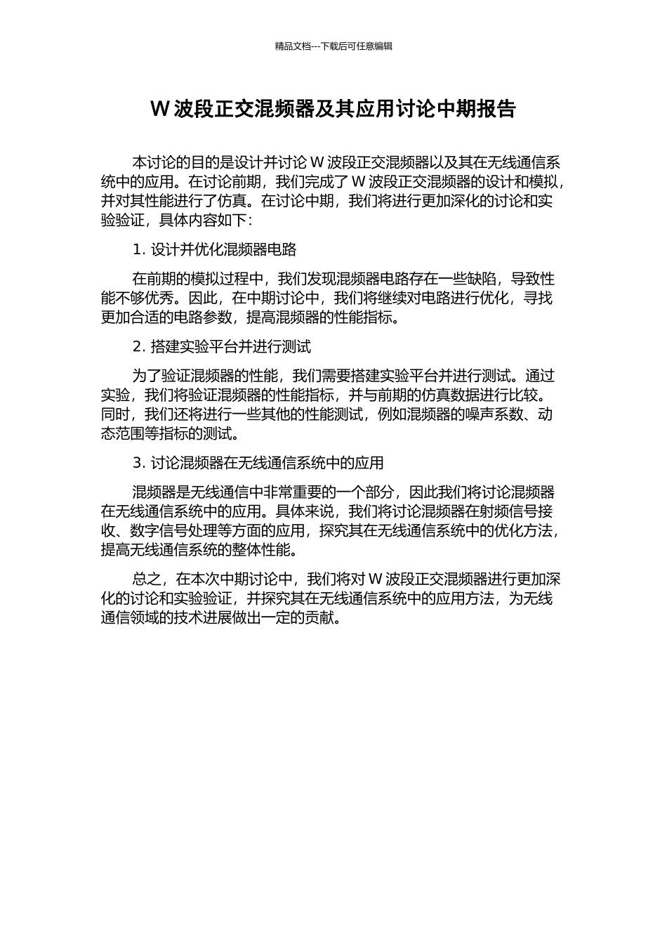 W波段正交混频器及其应用研究中期报告_第1页