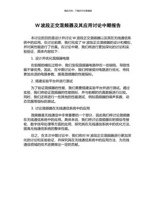 W波段正交混频器及其应用研究中期报告