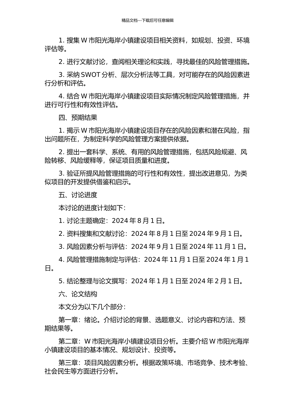 W市阳光海岸小镇建设项目风险管理研究的开题报告_第2页