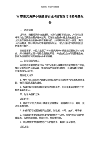 W市阳光海岸小镇建设项目风险管理研究的开题报告