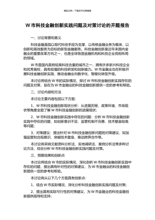 W市科技金融创新实践问题及对策研究的开题报告