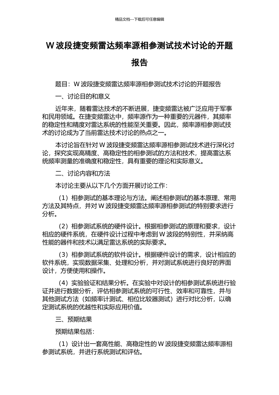 W波段捷变频雷达频率源相参测试技术研究的开题报告_第1页