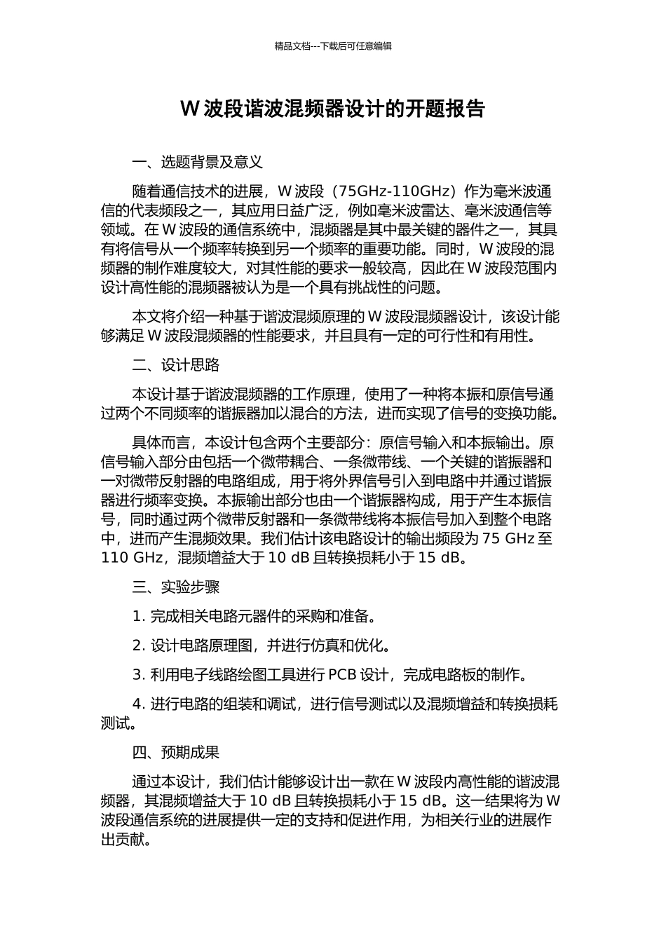 W波段谐波混频器设计的开题报告_第1页