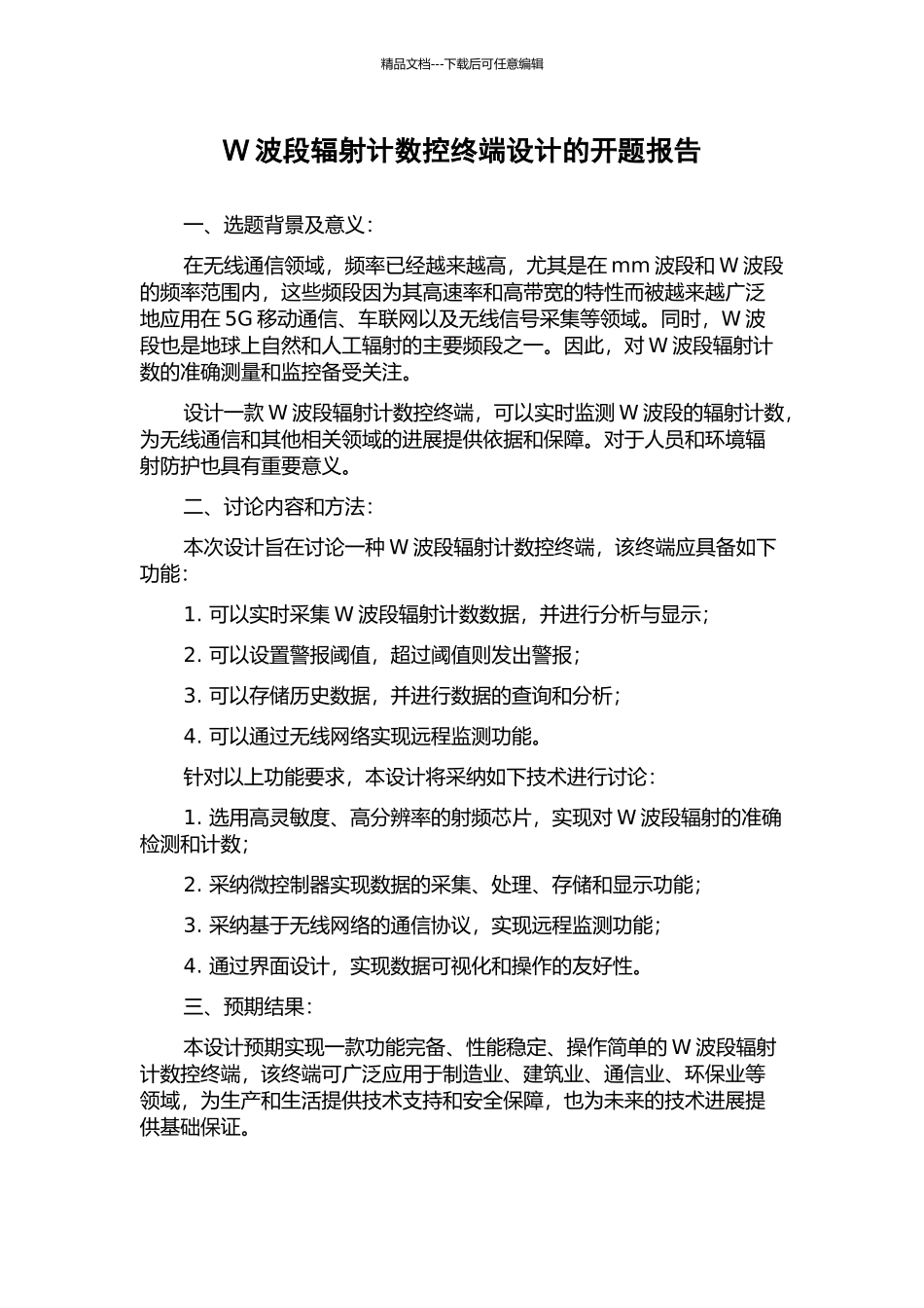 W波段辐射计数控终端设计的开题报告_第1页