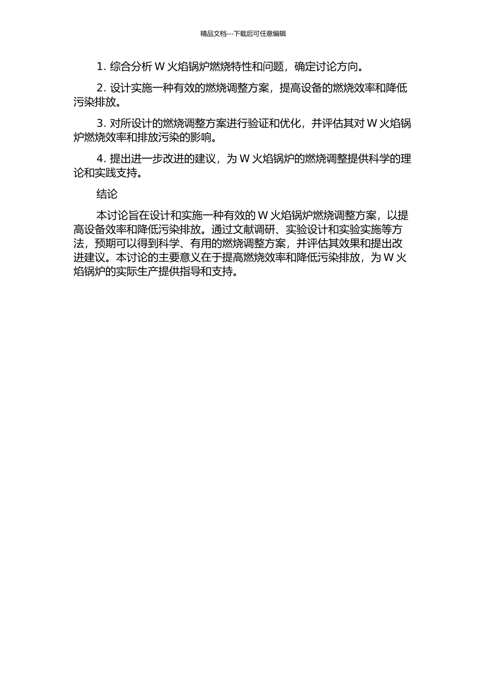W火焰锅炉燃烧调整方案设计与实施的开题报告_第2页