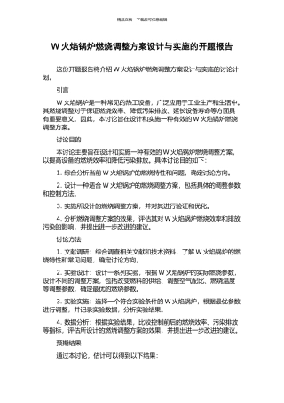 W火焰锅炉燃烧调整方案设计与实施的开题报告
