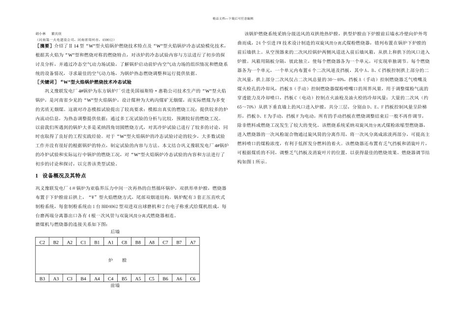 W火焰锅炉冷态试验_第1页