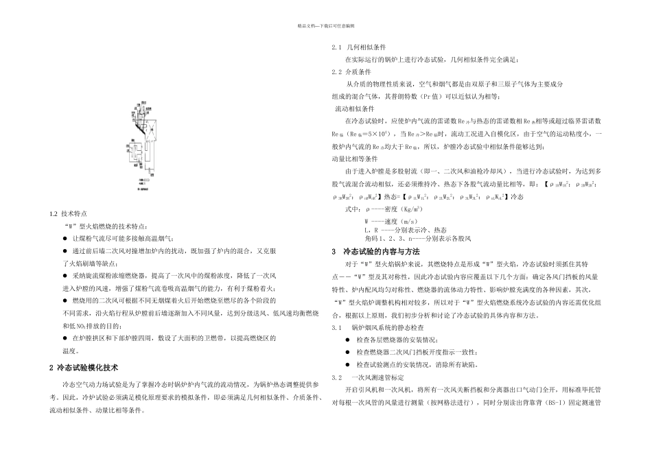 W火焰锅炉冷态试验_第2页