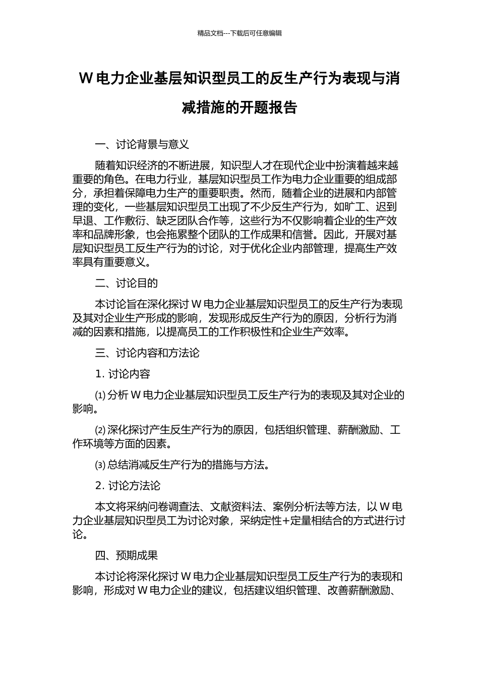 W电力企业基层知识型员工的反生产行为表现与消减措施的开题报告_第1页