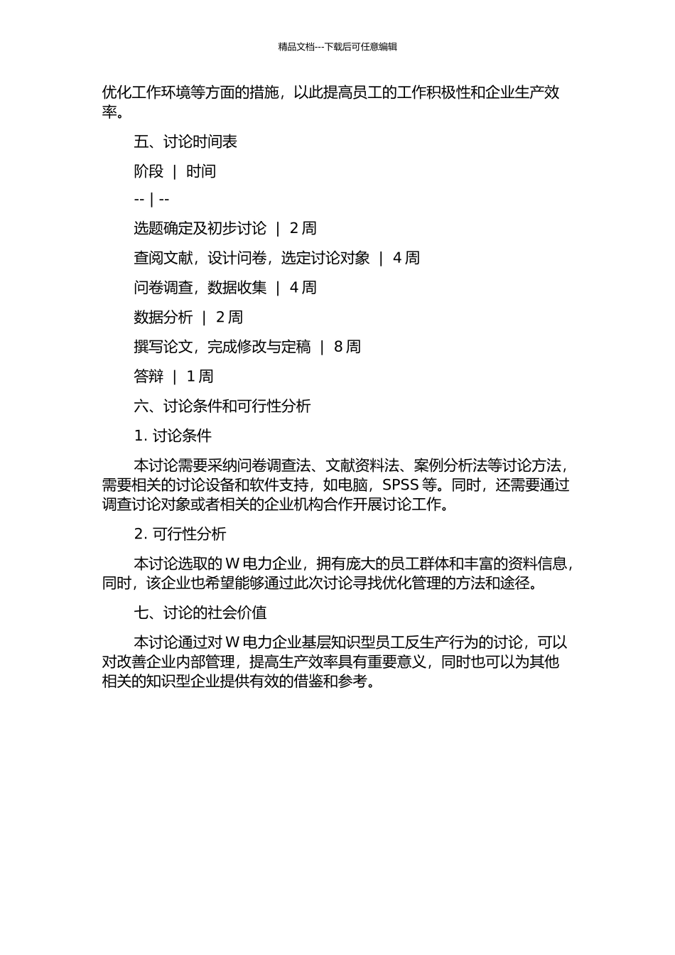 W电力企业基层知识型员工的反生产行为表现与消减措施的开题报告_第2页