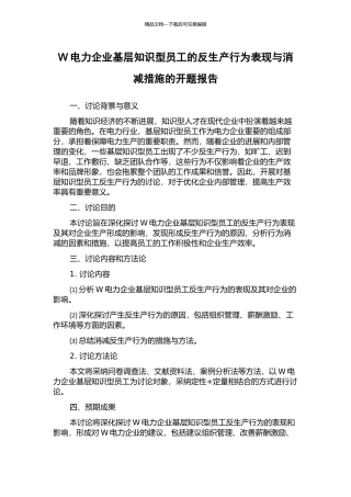 W电力企业基层知识型员工的反生产行为表现与消减措施的开题报告