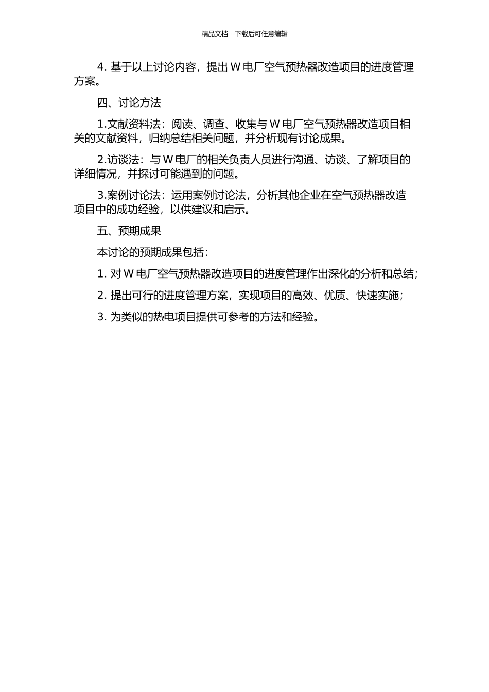 W电厂空气预热器改造项目进度管理研究的开题报告_第2页