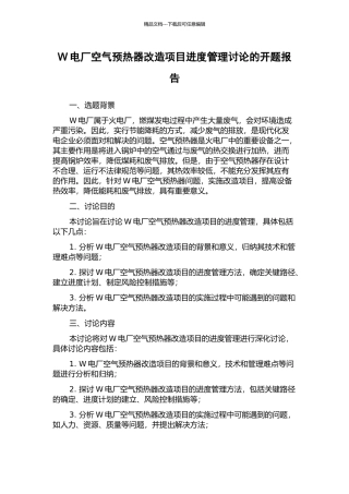 W电厂空气预热器改造项目进度管理研究的开题报告