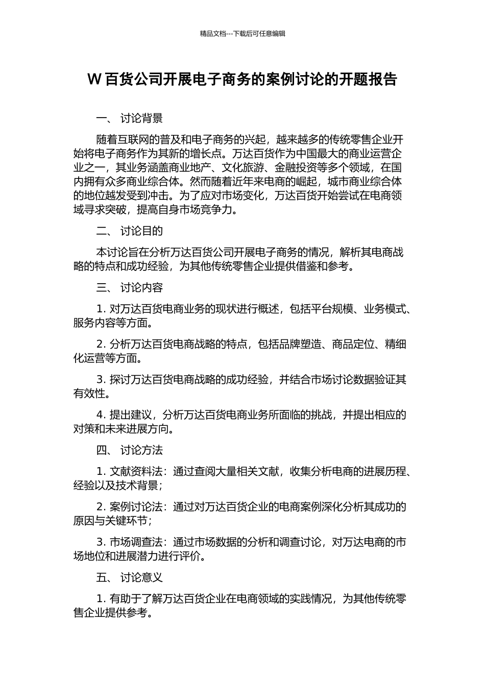 W百货公司开展电子商务的案例研究的开题报告_第1页