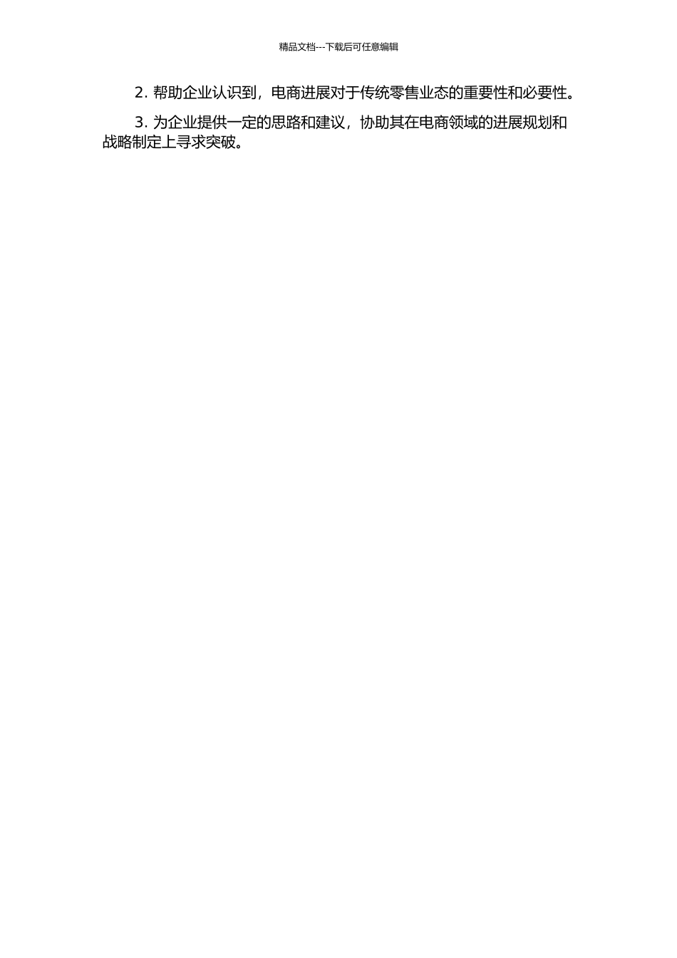 W百货公司开展电子商务的案例研究的开题报告_第2页