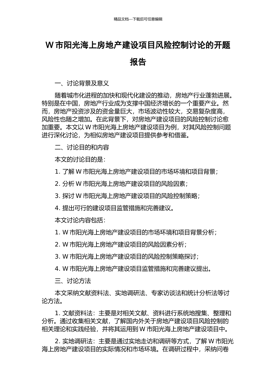 W市阳光海上房地产建设项目风险控制研究的开题报告_第1页