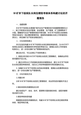 W矿井下综采队长岗位绩效考核体系构建研究的开题报告