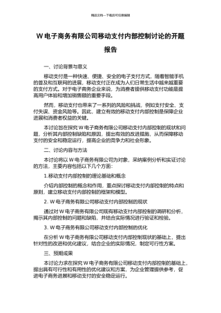 W电子商务有限公司移动支付内部控制研究的开题报告