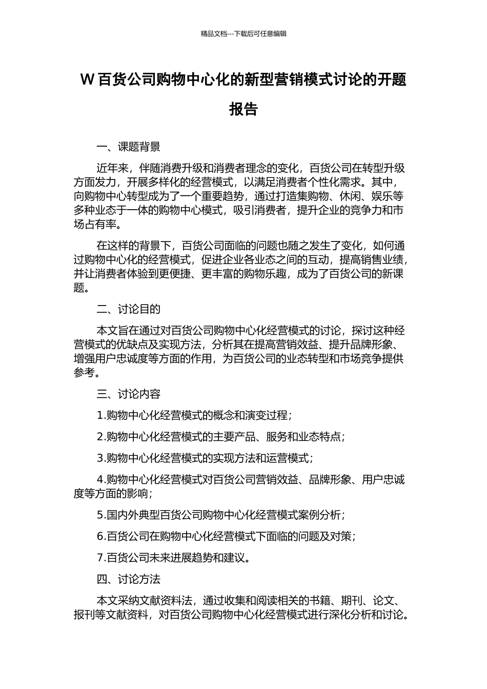 W百货公司购物中心化的新型营销模式研究的开题报告_第1页