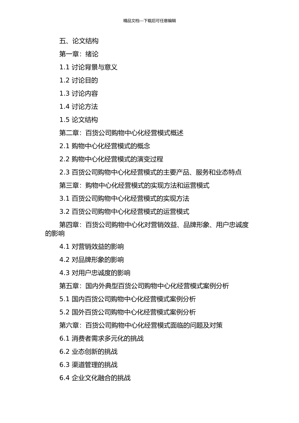 W百货公司购物中心化的新型营销模式研究的开题报告_第2页