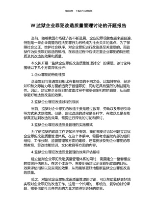 W监狱企业罪犯改造质量管理研究的开题报告