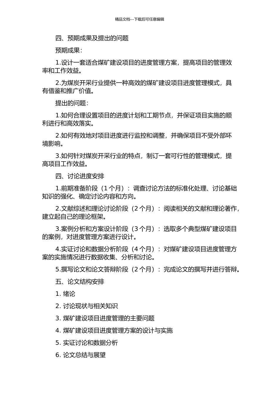 W矿井建设项目进度管理研究的开题报告_第2页