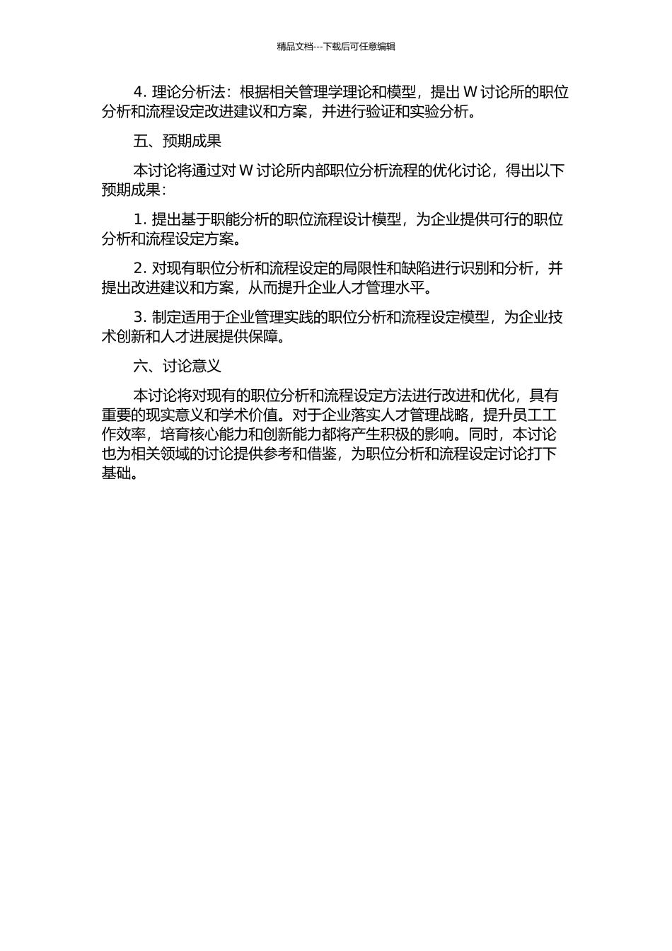 W研究所职位分析流程优化研究的开题报告_第2页