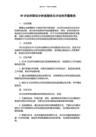 W研究所职位分析流程优化研究的开题报告