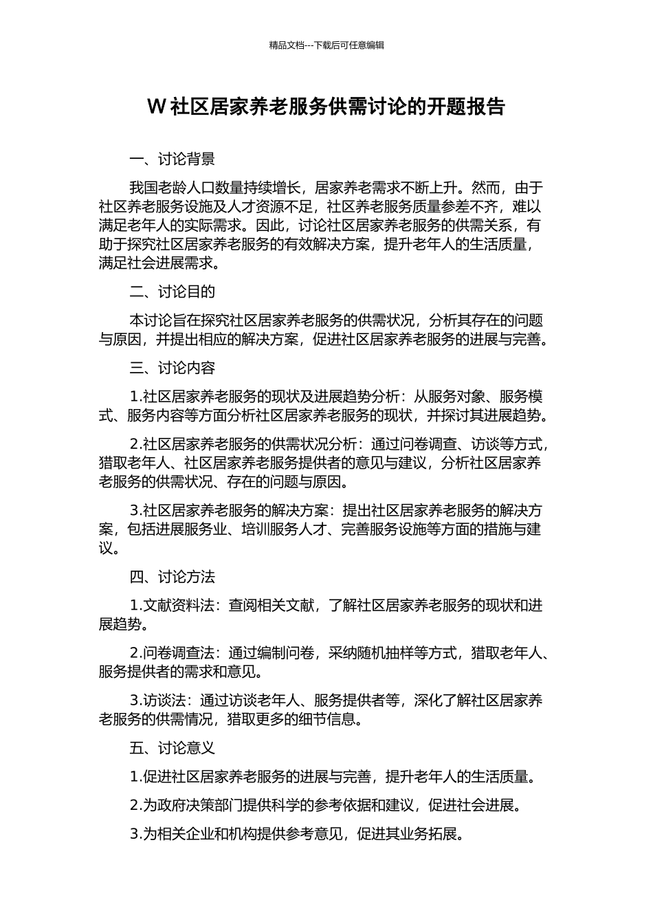 W社区居家养老服务供需研究的开题报告_第1页