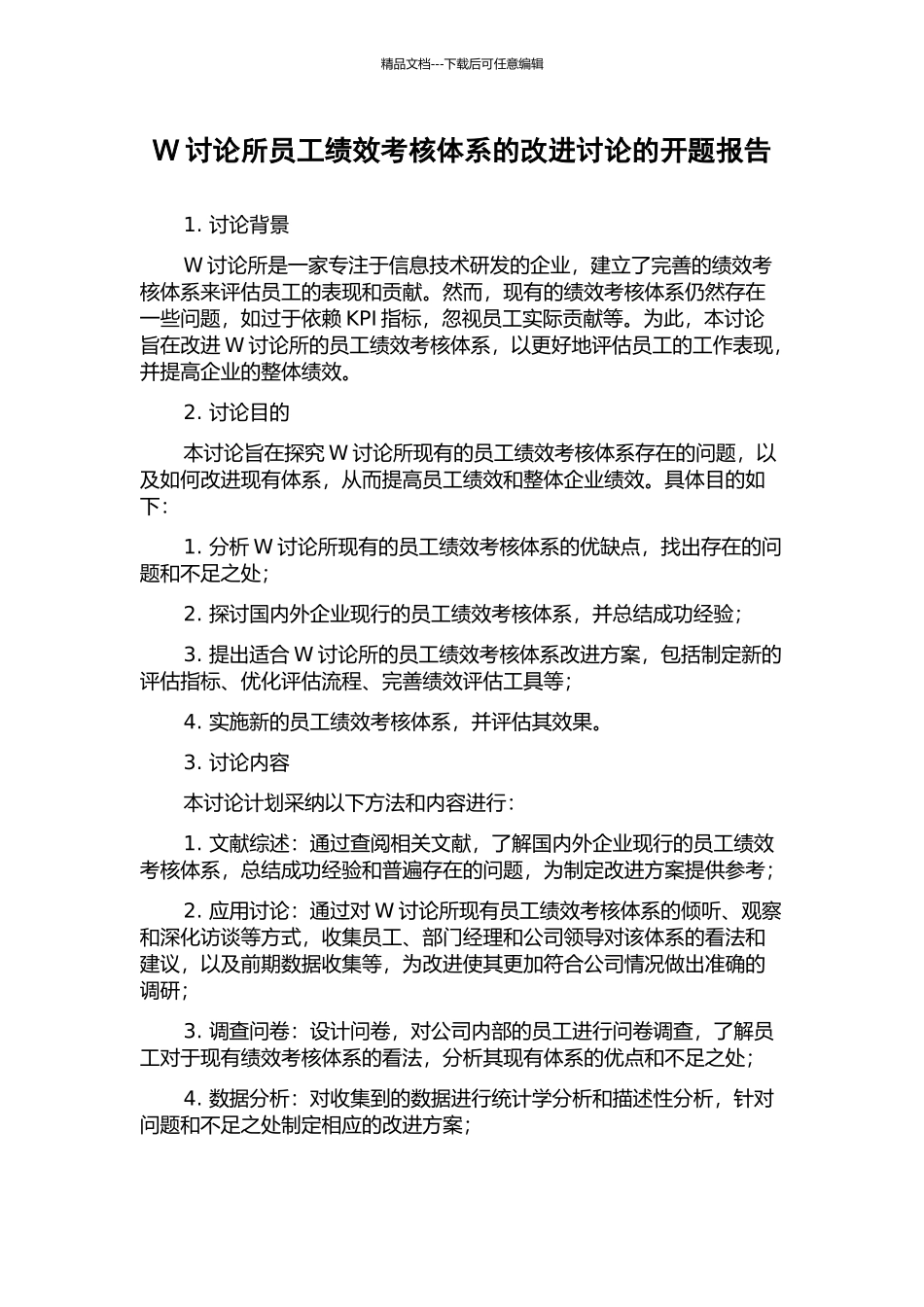 W研究所员工绩效考核体系的改进研究的开题报告_第1页