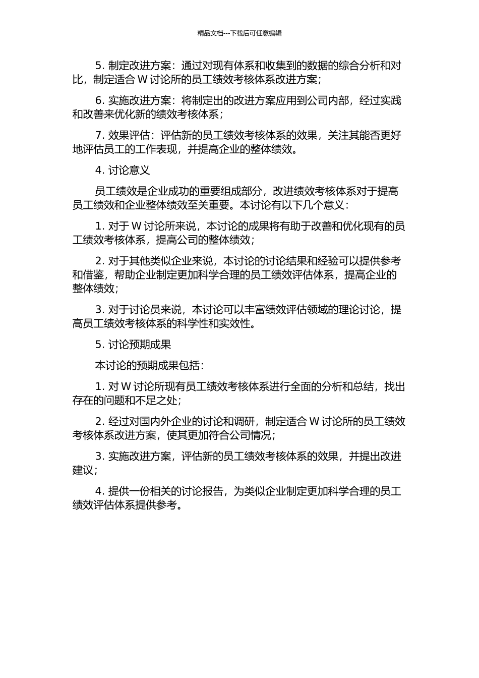W研究所员工绩效考核体系的改进研究的开题报告_第2页