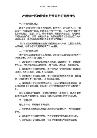 W网络社区的投资可行性分析的开题报告