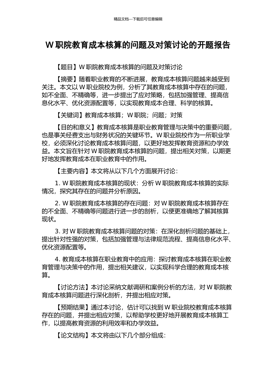 W职院教育成本核算的问题及对策研究的开题报告_第1页