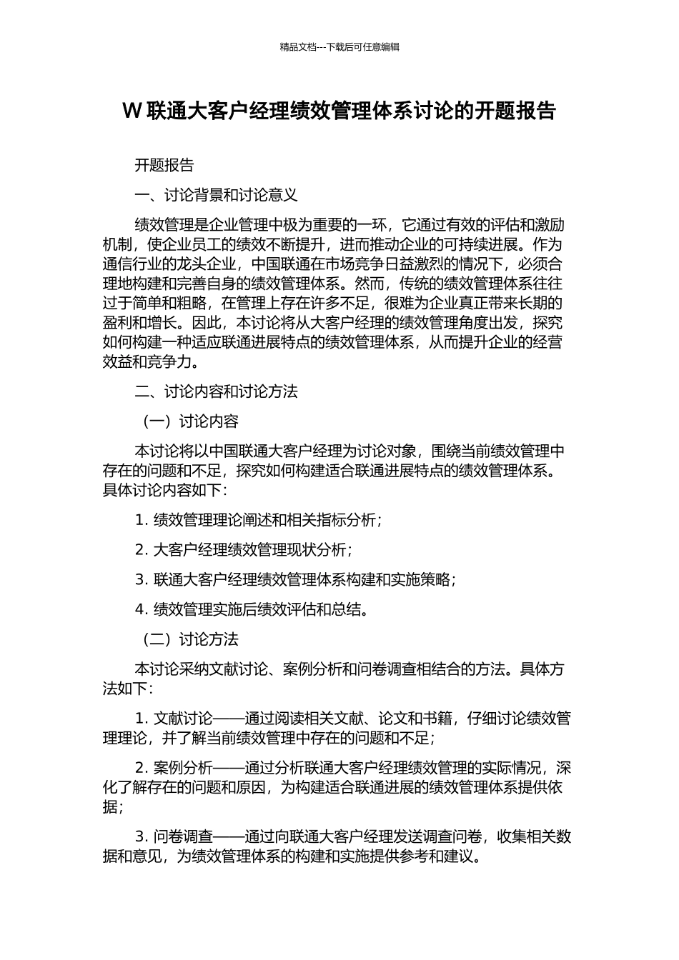 W联通大客户经理绩效管理体系研究的开题报告_第1页